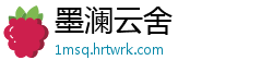 墨澜云舍